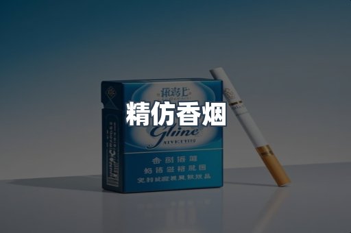 精仿香烟