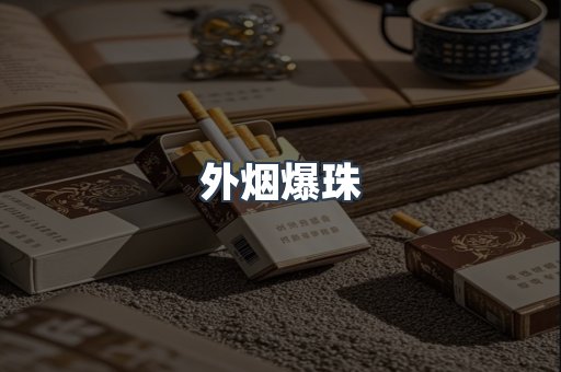 外烟爆珠